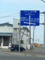 稚内フェリーターミナルへの標識 稚内フェリーターミナルへの標識