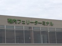 稚内フェリーターミナル 稚内フェリーターミナル