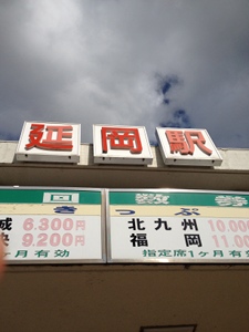 延岡駅 延岡駅