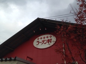 旭川ラーメン村