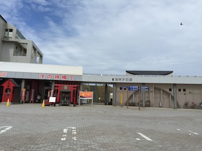 道の駅象潟（きさかた）「ねむの丘」