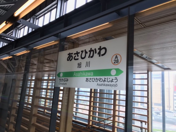 旭川駅